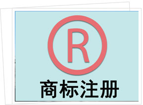 湛江商標注冊公司介紹