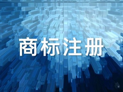 海南商標注冊