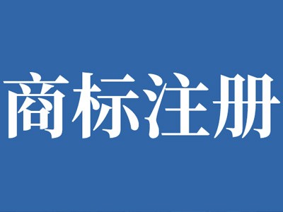 ?？谏虡俗? /></p>
          <p><p>在?？谏虡俗缘倪^程中，很多朋友都會遇到一些疑問，而且無法得到解答。今天小編就根據客戶在注冊商標的過程中遇到的問題，來為大家做一個詳細的解答，希望可以幫助到大家。</p><p>一、能保證商標注冊絕對成功嗎？不管是國內商標注冊，還是商標注冊，近似商標的查詢都存在著3個月的盲目期，另外加上商標近似判斷存在個人主觀性的問題，因為沒法保證百分百注冊成功。</p><p>二、彩色商標和黑白商標有什么不一樣？商標法規定，商標注冊之后，不能隨意篡改商標名稱或者是所有人，不可以改動商標包括，商標的名稱，商標的顏色，商標的注冊人，商標的地址等等，否則就會收到處罰或者是注銷其商標。如果商標在注冊的時候，用的是彩色商標，那之后的使用過程中，就必須用原來注冊的商標的色彩進行使用，而黑白商標，由于是默認的，不指定的顏色，所以在實際使用可以不限定顏色。也就是說，黑白的商標，在實際使用中是可以變化不同的顏色的（國際上的規定也是類似的）。</p><p>三、一個商標可以在所有商品上都使用嗎？并不是注冊一個商標就在所有的商品或者服務上都獲得保護的。我們國家將商品或者服務分成45大類，其分類標準是《類似商品和服務區分類表》。在商標申請的時候我們就必須選擇相應的商品或者服務。所以在申請注冊商標的時候，應該選擇自己正在使用的或者將來準備使用的商品或者服務類別進行注冊。</p><p>四、商標授權后能保護多久？商標獲得授權后，有效期一般是10年，從核準注冊之日起計算。到期后，可以選擇商標續展（一般是期滿前6個月，我國現已修改為期滿前12個月），如此循環，你可以保證你的商標一直有效下去。</p><p>五、商標別人已經申請了，我還能申請嗎？如果他人已經申請了某個標示（包括文字、圖形等等），在相同或者類似的商品或者服務上你就不能再進行申請注冊了。</p><p>商標的運用是有期限的，不是永久的。一般商標的有效期限是10年，10年后商標注冊人要繼續運用此商標就要處理商標續展，續展后商標局會再次公示。否則，商標不續展的話，就會被注銷掉，你就無法在擁有這個商標了；不是說你注冊好商標，這個商標以后都是你的了，假如你無故連續三年都未運用，那么任何人或者單位都能夠想商標局請求吊銷此商標。</p><p>商標的運用也是有規模的，假如超出規模內運用，那么就會形成商標的違法行為，會遭到相應的處罰；在商標運用過程中是不能隨意更改商標的圖畫、字符等商標的任何標志。假如更改了便是另外的一個商標了，也不能夠隨意的改變方位來運用，必須依照組合的樣子來運用；商標在運用的過程中，假如商標注冊人的稱號改變了，公司的地址改變了，那么商標也要相應的去處理改變，否則也有或許被吊銷商標；商標在運用的時分轉讓給別人運用，要簽訂合同并且要向商標局提出請求。</p><p>要有保護意識：在商標運用中一定要運用標準、運用的規模要明確、運用的狀況要杰出；要留心別人的貼靠、仿冒、侵權等行為。不留心別人的侵略行為，日后會給自己形成非常被動的狀況；商標注冊完之后要注重得當的運用，讓它變相增值，假如由于長時間不注意保存導致丟掉，那就真的太惋惜了，一個商標注冊好是多么的不容易啊。商標的增值是需求企業細心培養和呵護的，由于無論是運用商標仍是限制商標都是有其價值能夠被運用的。</p><p>擱置的商標怎樣處理:關于擱置的商標能夠買賣變賣，讓自己的擱置商標被別人運用，經過售賣變成有形的資產?，F在普通商標越來越難注冊，所以這種方法在未來會迎來大需求。怎樣才算是標準的運用商標：商標實際運用人和商標注冊人應當保持一致，或者是后者的被許可人；商標標識應當與商標注冊證上的標識保持一致；商標的運用規模僅限于被核準的商品或者服務規模。</p><p>1.采取直接貼附、刻印、烙印或許織造等方式將商標附著在產品、產品包裝、容器、標簽等上，或許運用在產品附加標牌、產品說明書、介紹手冊、價目表等上；</p><p>2.商標運用在與產品銷售有聯絡的交易文書上，包含運用在產品銷售合同、收據、收據、產品進出口查驗檢疫證明、報關單據等上；</p><p>3.商標運用在播送、電視等媒體上，或許在揭露發行的出版物中發布，以及以廣告牌、郵遞廣告或許其他廣告方式為商標或許運用商標的產品進行的廣告宣傳；</p><p>4.商標在飽覽會、飽覽會上運用，包含在飽覽會、飽覽會上提供的運用該商標的印刷品以及其他資料；</p><p>5.其他符合法律規定的商標運用形式。</p><p>商標注冊通過正式審查后，必須進行實質審查。實質審查是決定商標能否初步審定和公告的重要環節。那么實質性審查的內容是什么？往下看！商標進入實質審查階段后，應當審查下列四項主要內容：根據商標法的規定，商標的構成要素是文字、圖形、字母、數字、立體標志和顏色組合，以及上述要素的組合。根據《商標法》，申請注冊的商標應當具有顯著特征，易于識別。但下列文字、數字不具有商標意義：</p><p>（1）直接描述商品的一般名稱、圖形和特性。</p><p>（2）過于簡單或復雜的文字、圖形、字母、數字、三維標志、色彩組合或以上元素的組合。</p><p>（3）商標的每一個組成部分都不能構成文字、圖形、字母、數字、三維符號、顏色或上述元素的組合。</p><p>（4）商標不得與注冊商標相抵觸。如果商標與他人以前注冊的商標相同或者近似，容易造成混淆。為保護商標專用權，與在先商標相同或者近似的商標不得注冊。</p><p>（5）商標不得與初審通知書中的商標相抵觸。初審公告的商標，有優先申請權，受法律保護。新申請的商標與初審通知書中的商標相同或者近似的，商標局將依法予以駁回。</p><p>（6）商標不得與商品名稱相抵觸。商號權是工商行政管理部門依據有關法律、法規確認和保護的一種工業產權。如果新注冊商標與另一個商號相同，很容易在經濟活動中造成混淆。因此，注冊一個與另一個商號同名的商標是很困難的。</p><p>（7）商標不得與外觀專利權、著作權相沖突。外觀專利權和外觀著作權受知識產權法保護。新申請商標的文字、圖形模仿、復制他人商品的裝潢、設計或者其他文藝作品，侵犯他人著作權或者專利權的，不予注冊。</p><p>（8）商標不得與公民權相沖突。公民權受法律保護。未經本人同意，任何人不得將他人的肖像、姓名、藝名、筆名作為商標使用。</p><p>商標法第十條規定下列商標不得作為商標注冊：</p><p>（1）與國家或國際政府間組織相同或相似的標志；</p><p>（2）縣級以上行政區劃名稱和對外公布的地名。這次我們都知道商標局是怎么做實質性審查的。根據這四個方面，你可以逐一檢查你申請的商標是否符合相關規定。</p></p>
          <div>
            <p>               上一產品：
               <a href=
