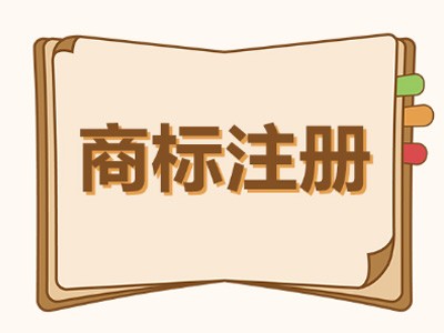 麻章區商標注冊