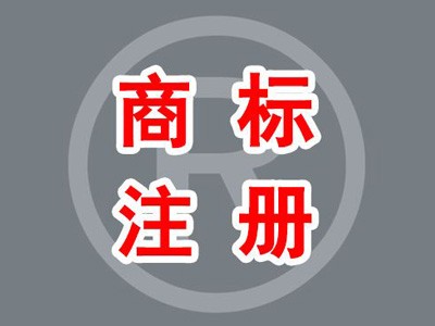 坡頭區商標注冊
