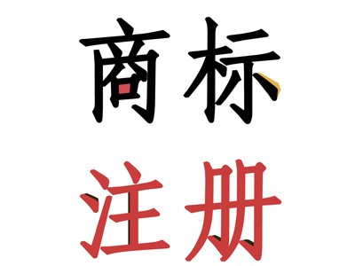 廣東商標注冊