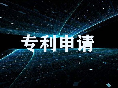 清遠專利申請